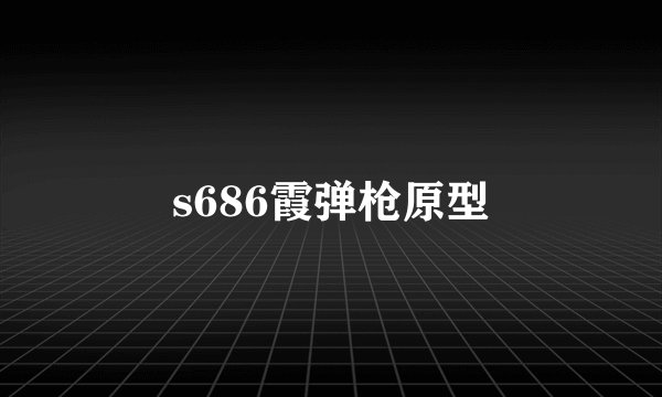 s686霞弹枪原型