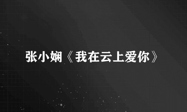 张小娴《我在云上爱你》