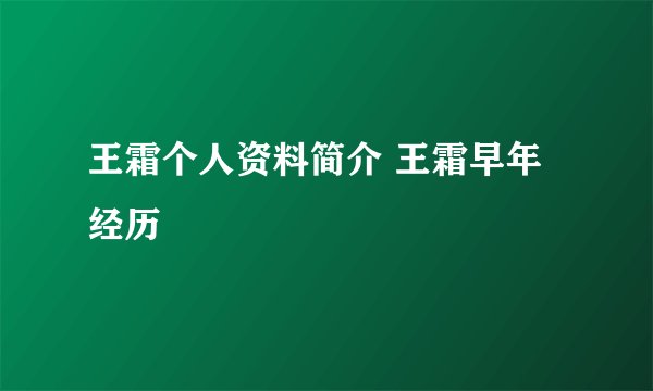 王霜个人资料简介 王霜早年经历