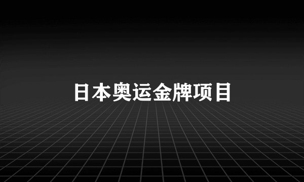 日本奥运金牌项目