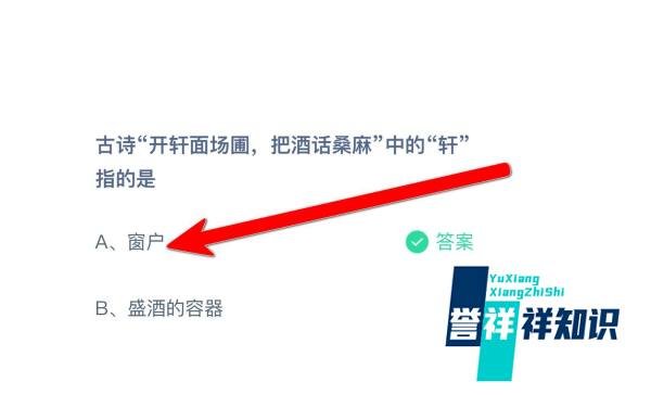 古诗开轩面场圃中的“轩”指的是？蚂蚁庄园答案