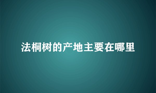法桐树的产地主要在哪里