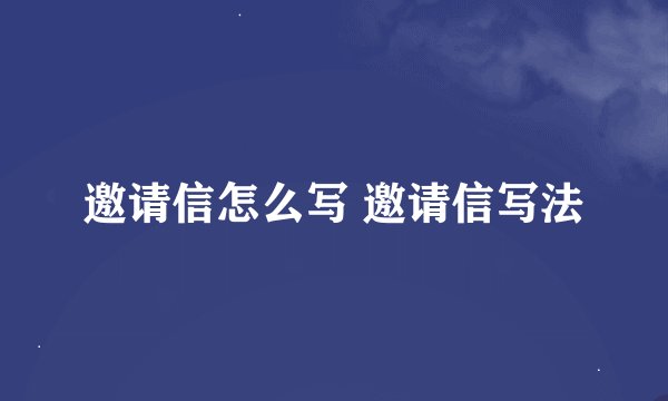 邀请信怎么写 邀请信写法