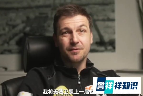 世界冠军退出世乒赛！波尔肩伤未愈，德国队调整参赛名单！