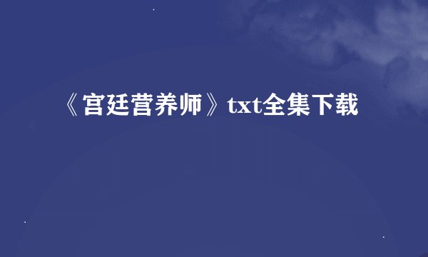 《宫廷营养师》txt全集下载