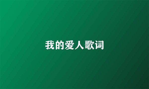 我的爱人歌词