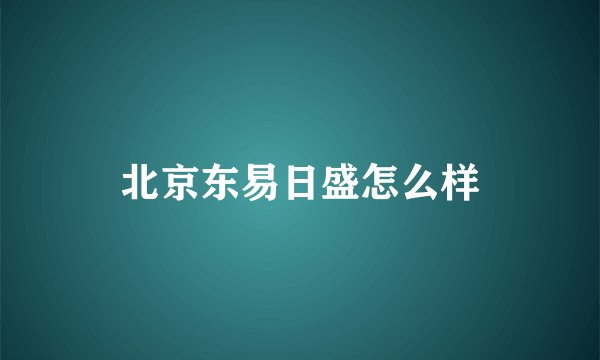 北京东易日盛怎么样