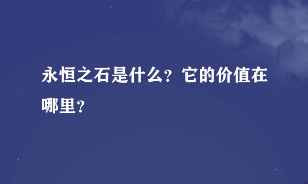 永恒之石是什么？它的价值在哪里？