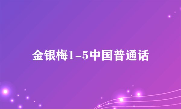 金银梅1-5中国普通话