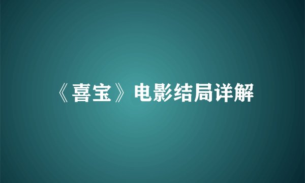 《喜宝》电影结局详解
