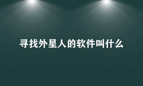 寻找外星人的软件叫什么