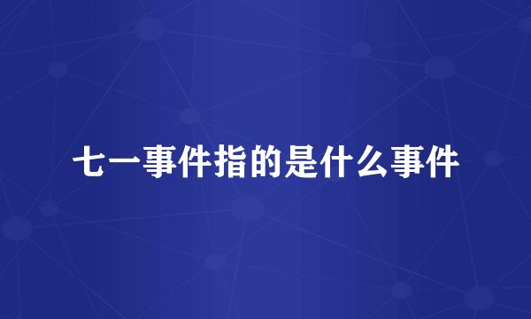 七一事件指的是什么事件