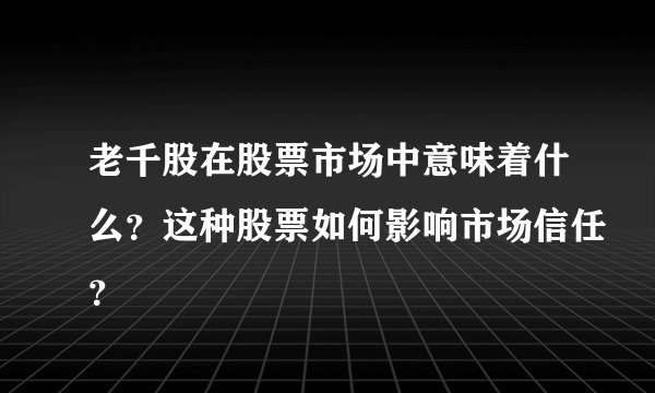 老千股在股票市场中意味着什么?这种股票如何影响市场信任?
