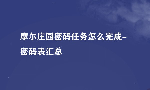 摩尔庄园密码任务怎么完成-密码表汇总
