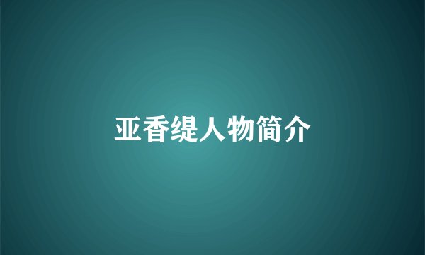 亚香缇人物简介