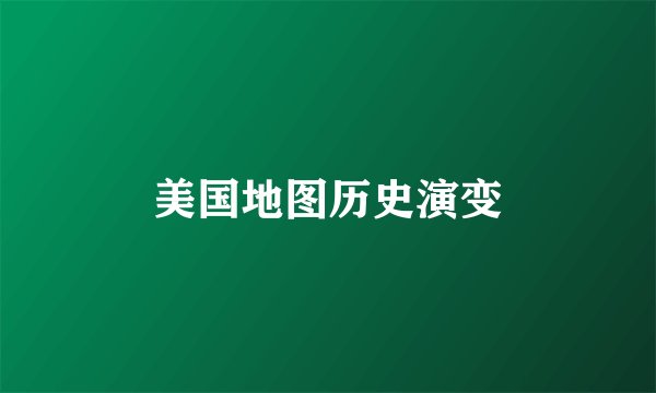 美国地图历史演变