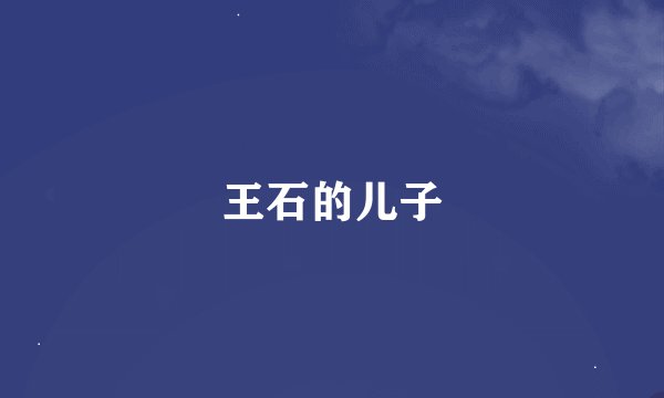 王石的儿子