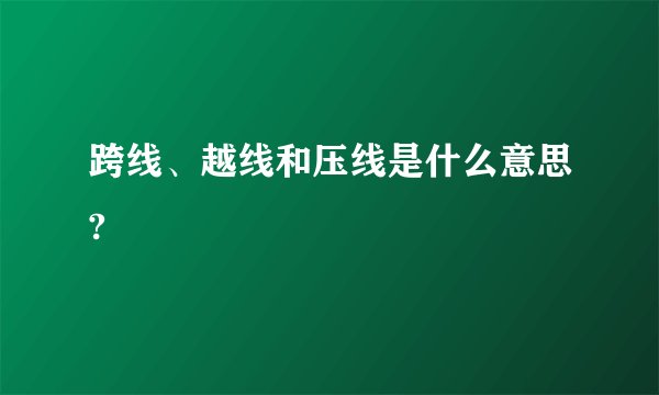 跨线、越线和压线是什么意思?