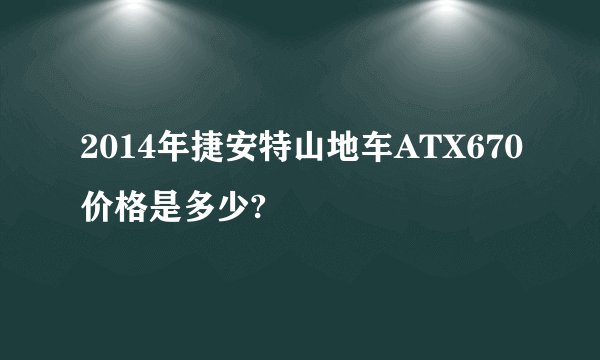 2014年捷安特山地车ATX670价格是多少?