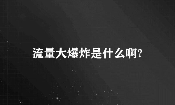 流量大爆炸是什么啊?