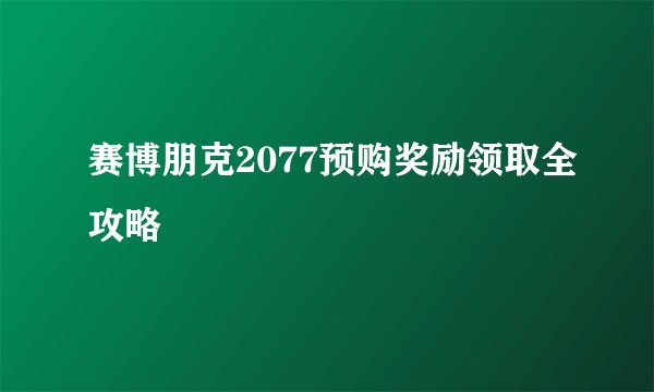赛博朋克2077预购奖励领取全攻略