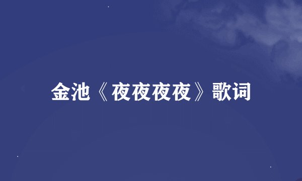 金池《夜夜夜夜》歌词