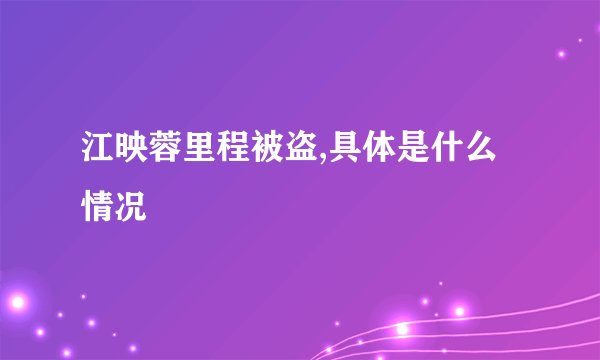 江映蓉里程被盗,具体是什么情况