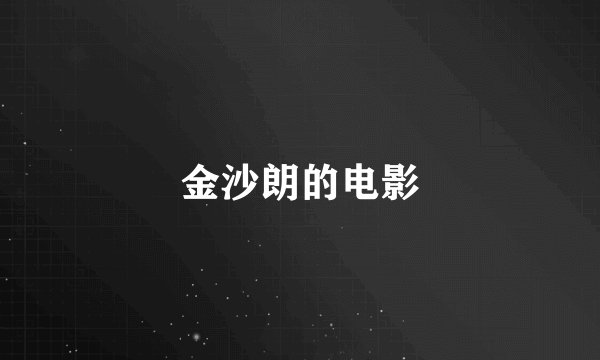 金沙朗的电影