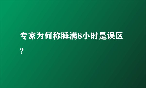 专家为何称睡满8小时是误区？