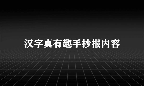汉字真有趣手抄报内容