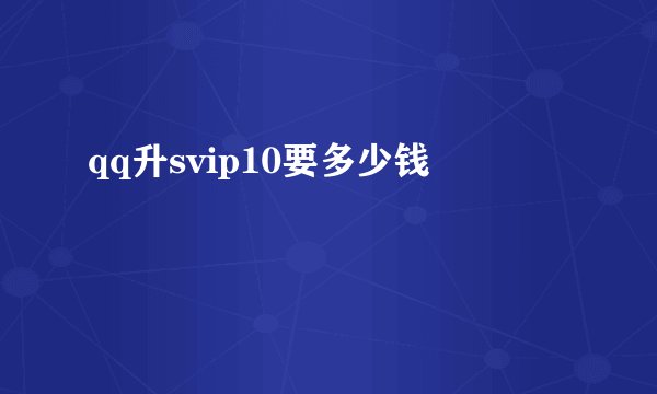 qq升svip10要多少钱
