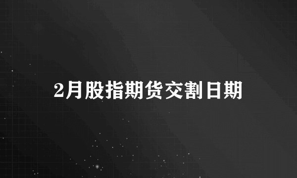 2月股指期货交割日期