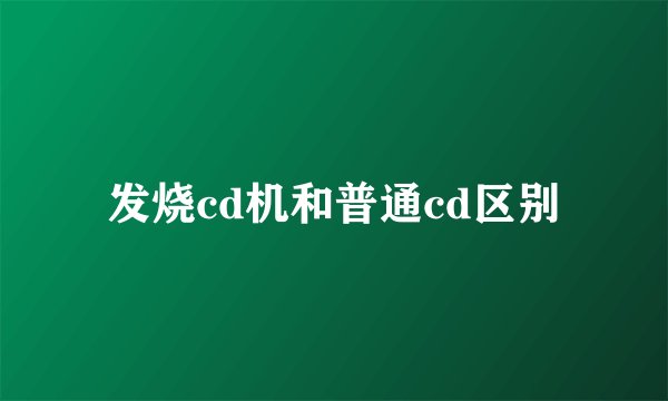 发烧cd机和普通cd区别