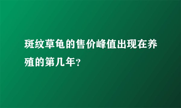 斑纹草龟的售价峰值出现在养殖的第几年？