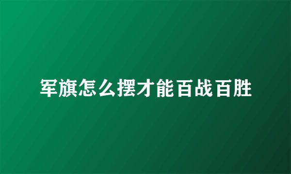 军旗怎么摆才能百战百胜