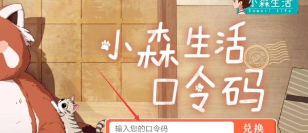 小森生活口令码怎么使用,口令码使用方法