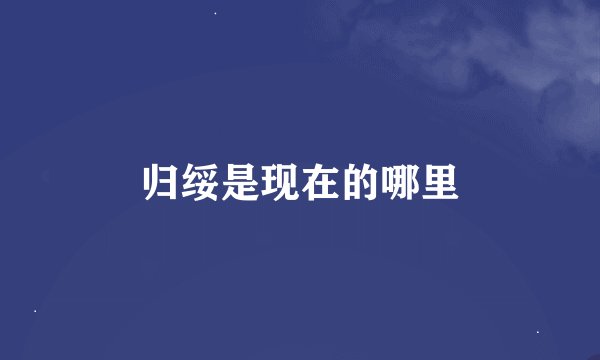 归绥是现在的哪里