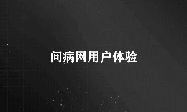问病网用户体验