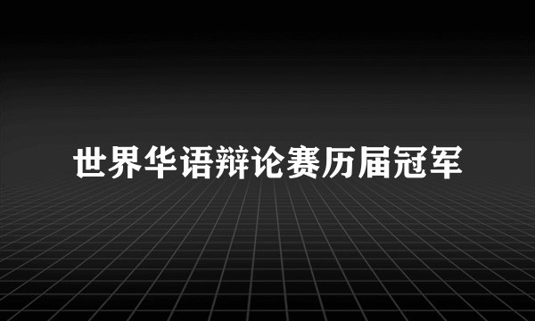 世界华语辩论赛历届冠军