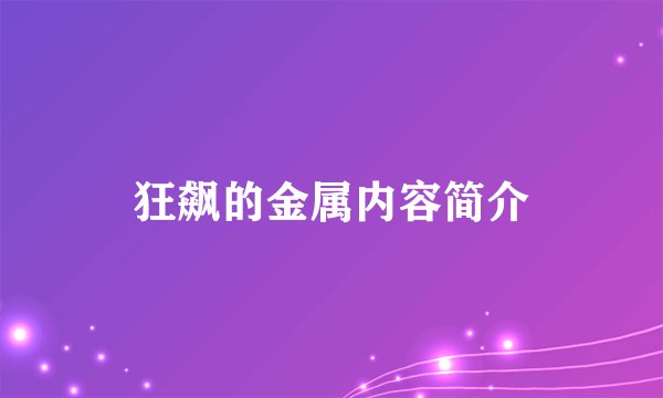 狂飙的金属内容简介