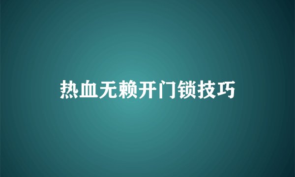 热血无赖开门锁技巧