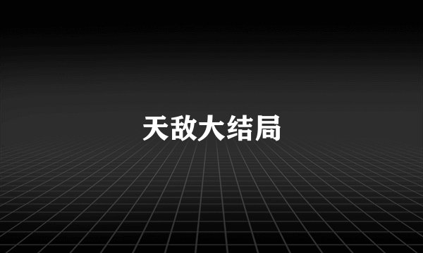 天敌大结局