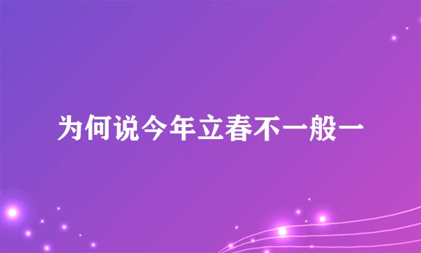 为何说今年立春不一般一