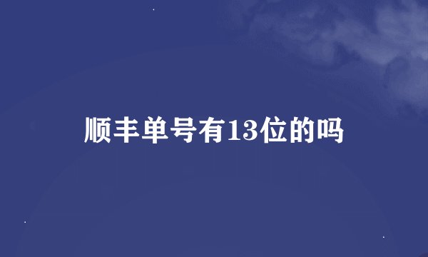顺丰单号有13位的吗