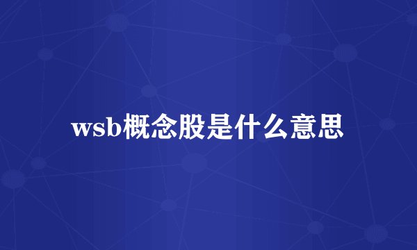 wsb概念股是什么意思