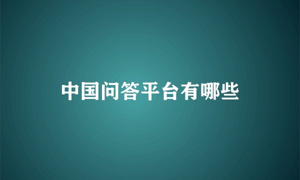 中国问答平台有哪些