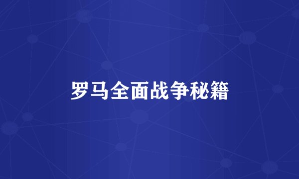 罗马全面战争秘籍