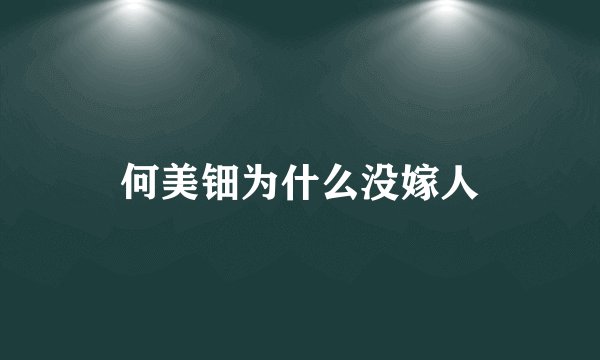 何美钿为什么没嫁人