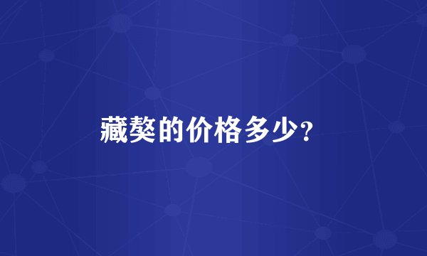 藏獒的价格多少？