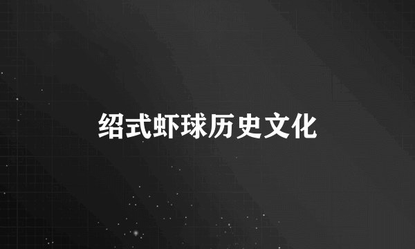 绍式虾球历史文化